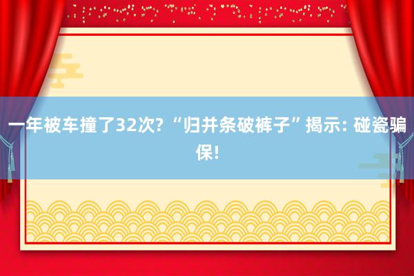 一年被车撞了32次? “归并条破裤子”揭示: 碰瓷骗保!