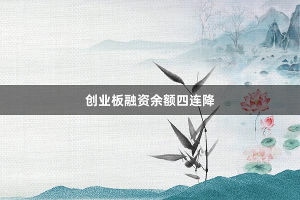 创业板融资余额四连降